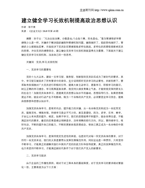 建立健全学习长效机制提高政治思想认识