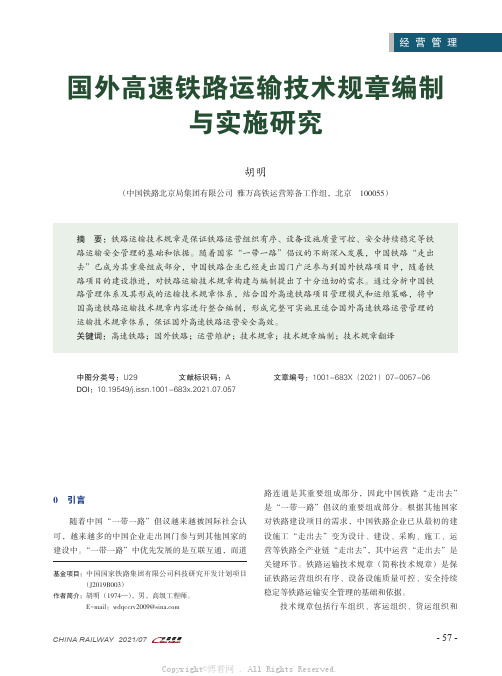 国外高速铁路运输技术规章编制与实施研究