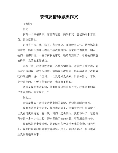 亲情友情师恩类作文