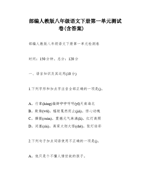 部编人教版八年级语文下册第一单元测试卷(含答案)