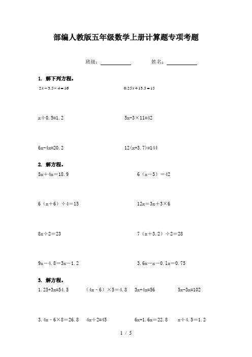 部编人教版五年级数学上册计算题专项考题