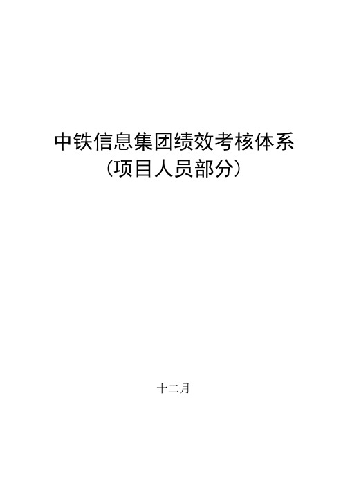 中铁信息集团绩效考核体系