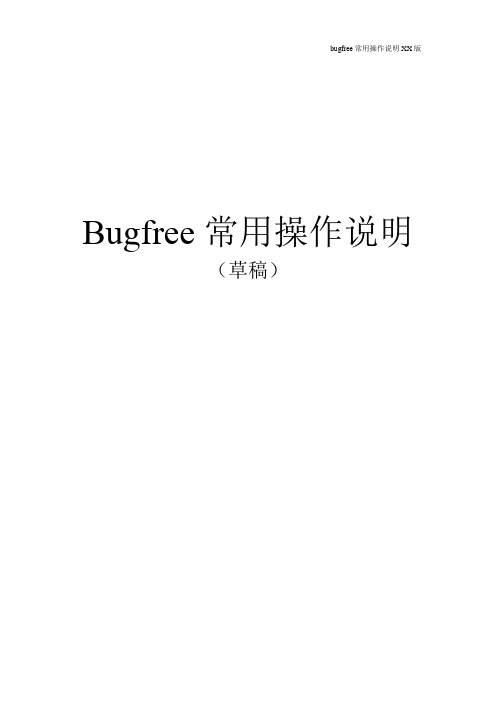 Bugfree常用操作说明