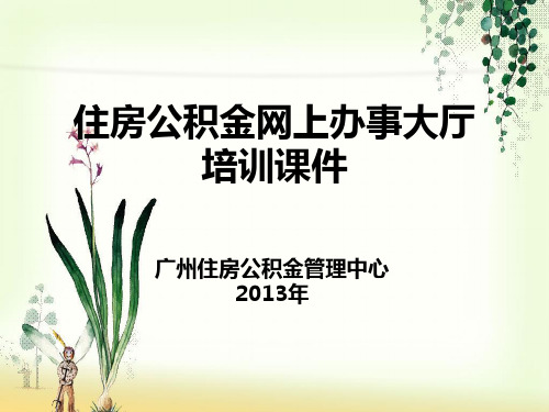 住房公积金网上办事大厅培训课件