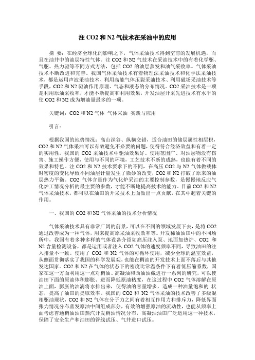 注CO2和N2气技术在采油中的应用