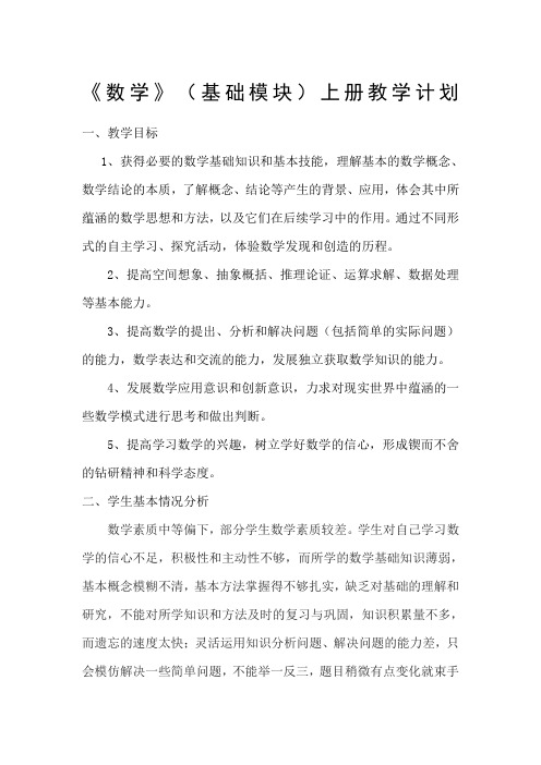 《数学》(基础模块)上册教学计划