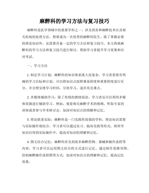 麻醉科的学习方法与复习技巧