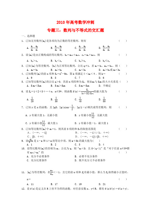 高三数学高考冲刺专题三数列与不等式的交汇题