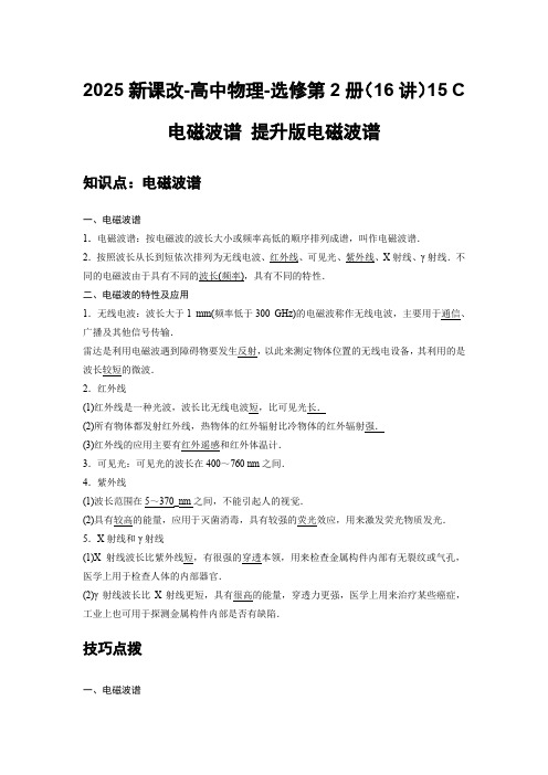 2025新课改-高中物理-选修第2册(16讲)15 C电磁波谱 提升版含答案