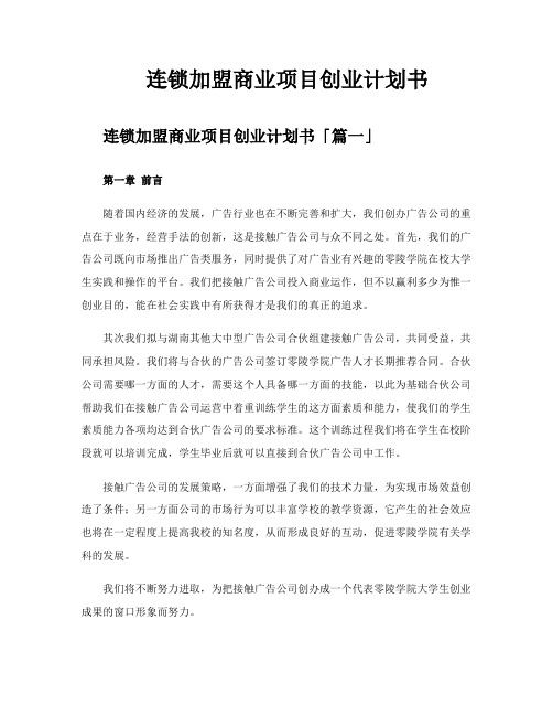 连锁加盟商业项目创业计划书