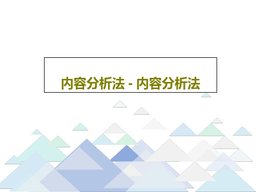 内容分析法 - 内容分析法22页PPT