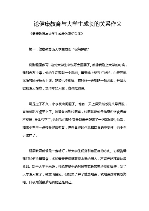 论健康教育与大学生成长的关系作文