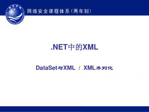 DotNet框架中的XML