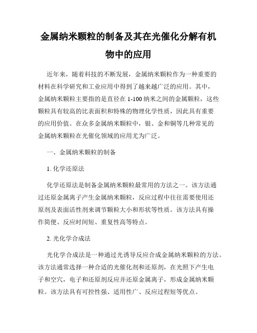 金属纳米颗粒的制备及其在光催化分解有机物中的应用