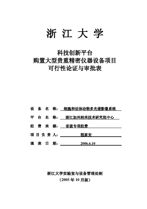 细胞和活体动物多光谱影像系统-浙江大学