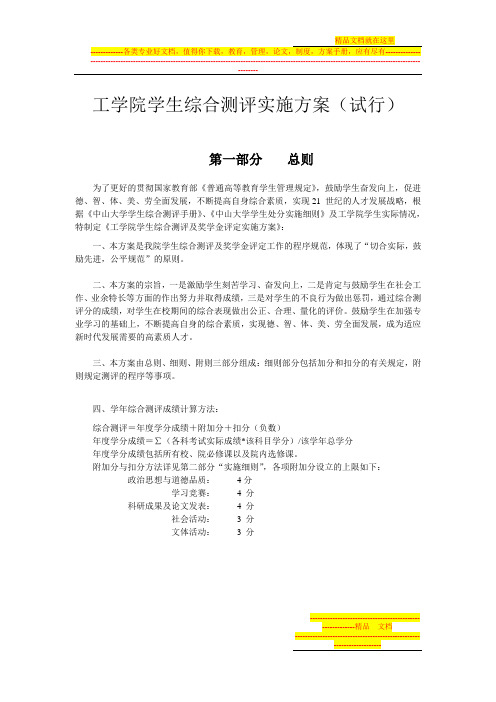 工学院学生综合测评实施方案(试行)