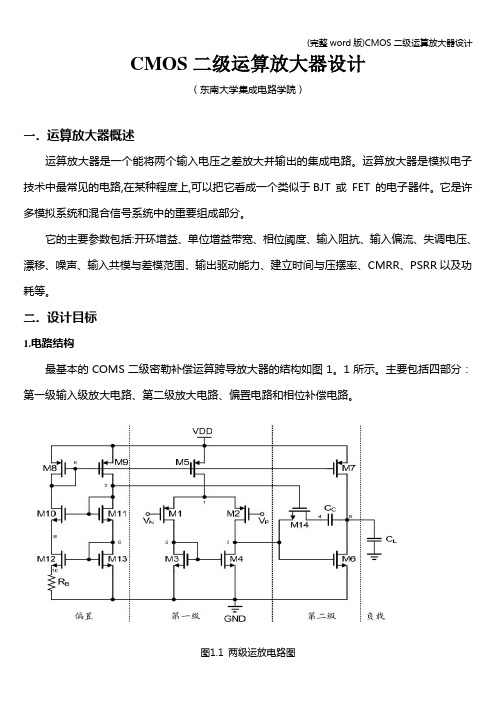 (完整word版)CMOS二级运算放大器设计