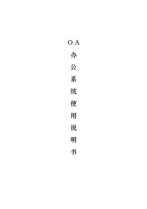 OA使用说明书