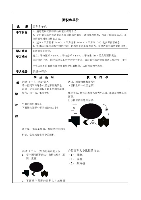 三年级上册数学教案-5.6 几何小实践(面积)▏沪教版(2)