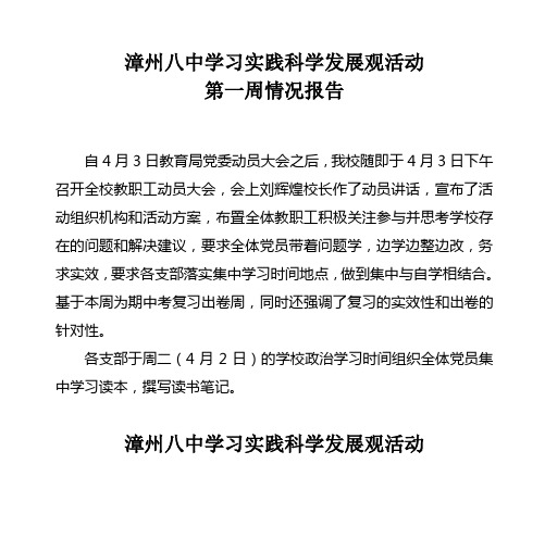 漳州八中学习实践科学发展观活动