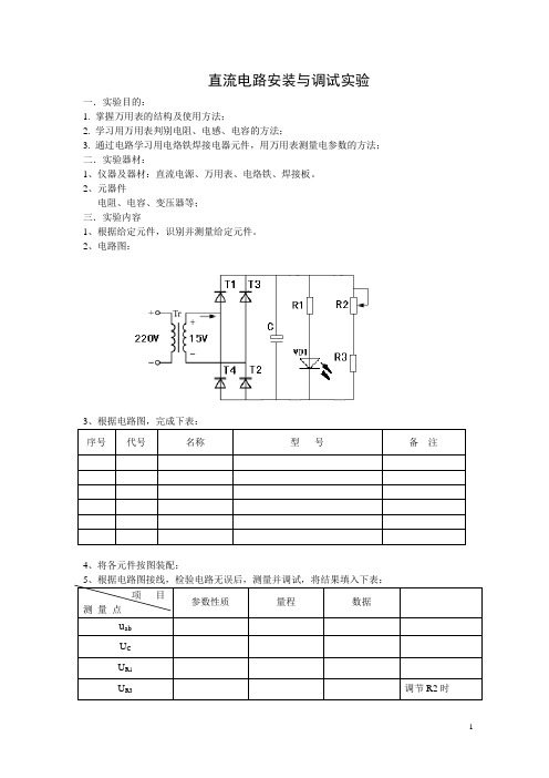 直流电路安装与调试测量实验