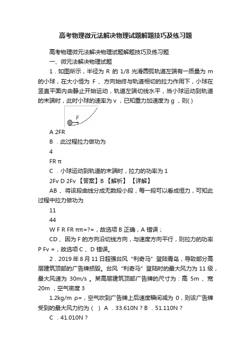 高考物理微元法解决物理试题解题技巧及练习题