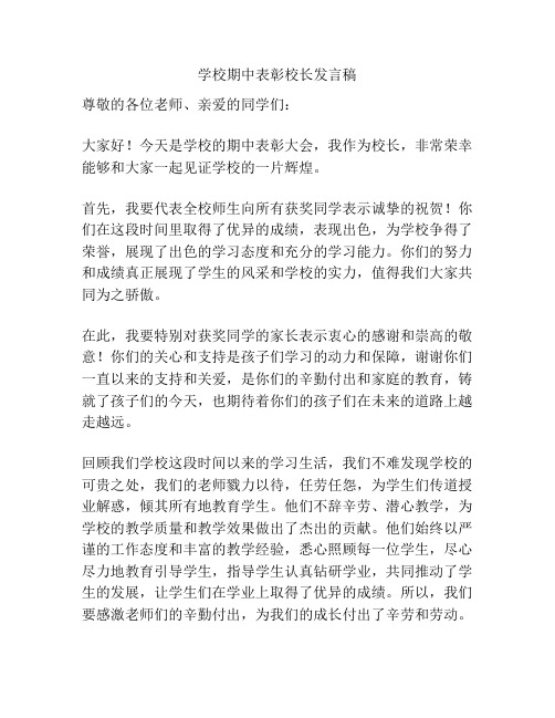 学校期中表彰校长发言稿