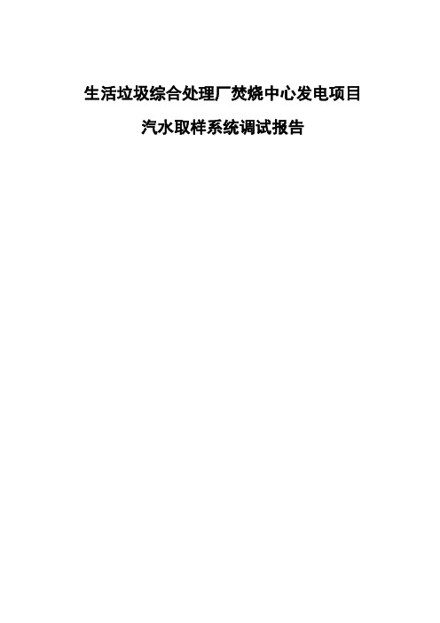 生活垃圾综合处理厂焚烧中心发电项目汽水取样系统调试报告