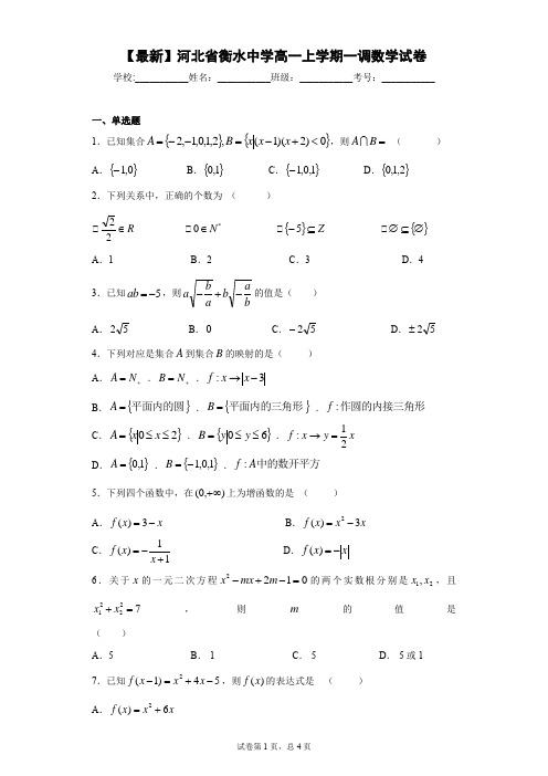 2020-2021学年河北省衡水中学高一上学期一调数学试卷