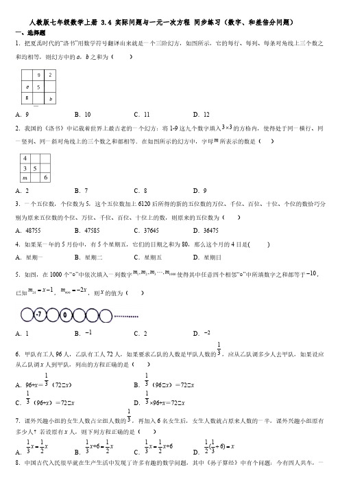 人教版七年级数学上册 3-4 实际问题与一元一次方程 同步练习(数字、和差倍分问题)【含答案】