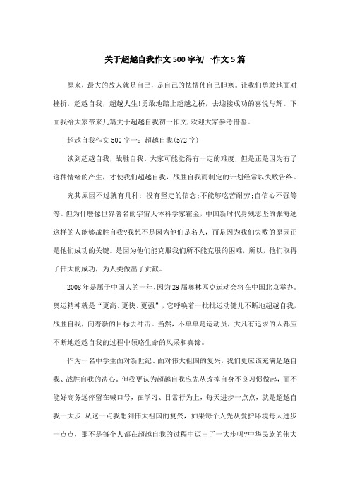 关于超越自我作文500字初一作文5篇