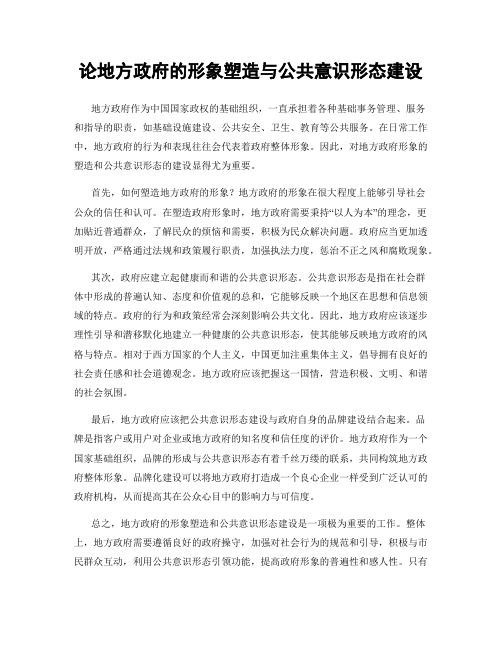 论地方政府的形象塑造与公共意识形态建设