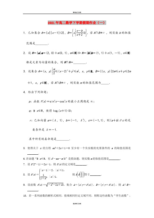 2021年高二数学下学期假期作业(一)