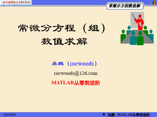 第12章 MATLAB常微分方程(组)数值求解方程与方程组的数值解.