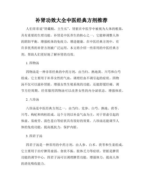 补肾功效大全中医经典方剂推荐