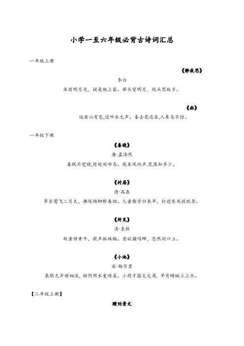 小学一至六年级必背古诗词汇总