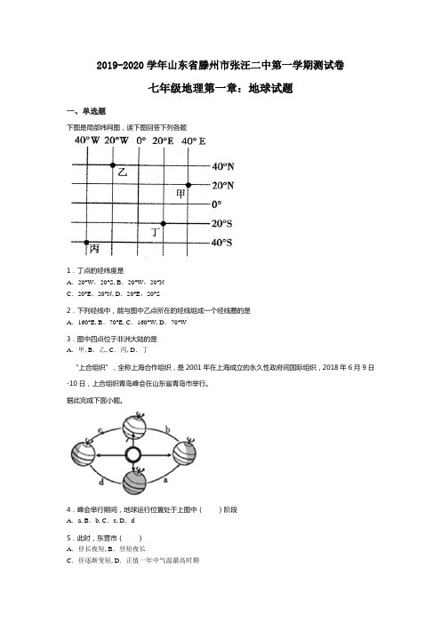 2019-2020年山东省滕州市张汪二中第一学期测试卷七年级地理第一章：地球(无答案)