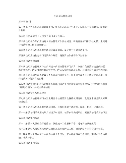 公司清洁管理制度