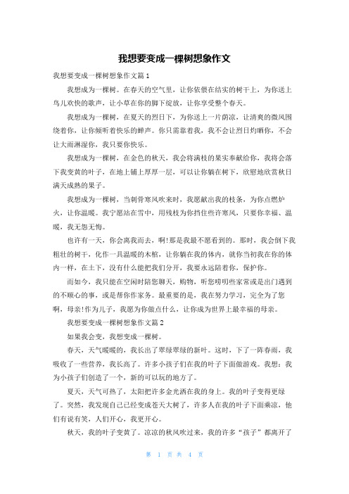 我想要变成一棵树想象作文