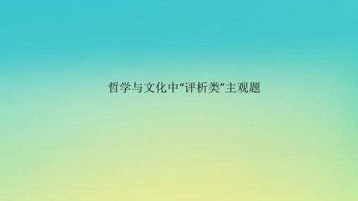 2023新教材高考政治二轮专题复习专题九文化传承与文化创新大题攻略增分突破09哲学与文化