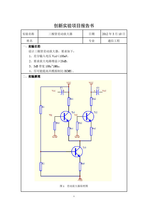 《三极管差动放大器》实验报告