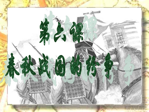 春秋战国的纷争ppt2 人教版