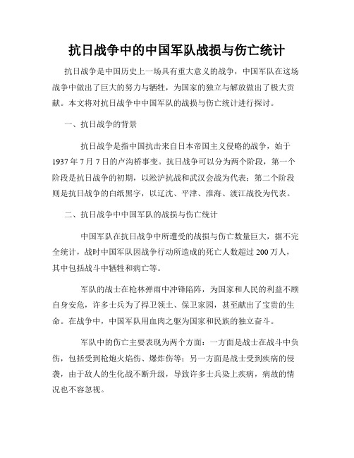 抗日战争中的中国军队战损与伤亡统计