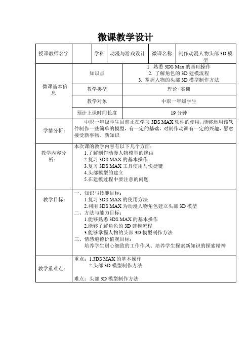 制作动漫人物头部3D模型教学设计