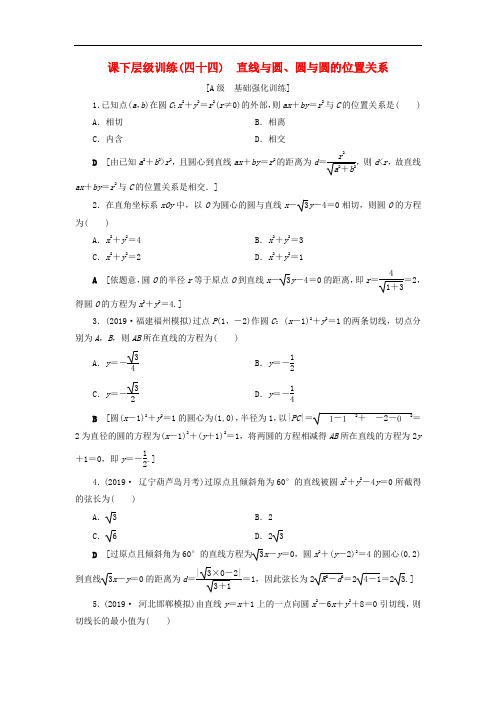 2020高考数学大一轮复习第八章解析几何课下层级训练44直线与圆圆与圆的位置关系含解析文新人教A