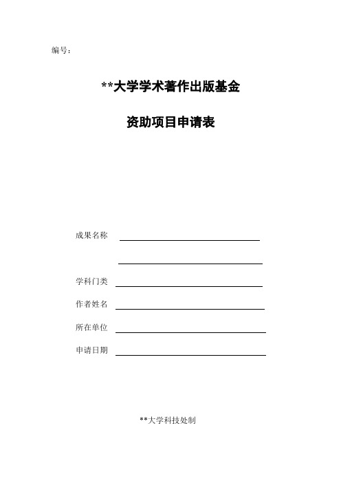 南昌大学学术著作出版基金资助项目申请表【模板】