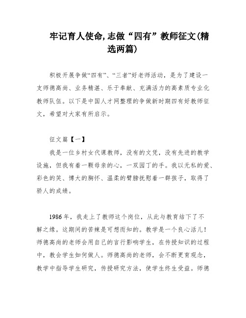 牢记育人使命,志做“四有”教师征文(精选两篇)