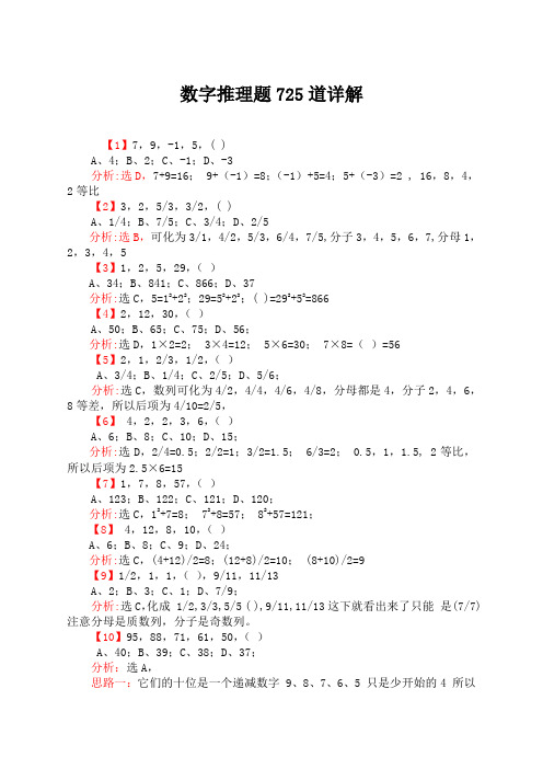 行测数字推理题道详解