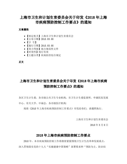 上海市卫生和计划生育委员会关于印发《2018年上海市疾病预防控制工作要点》的通知