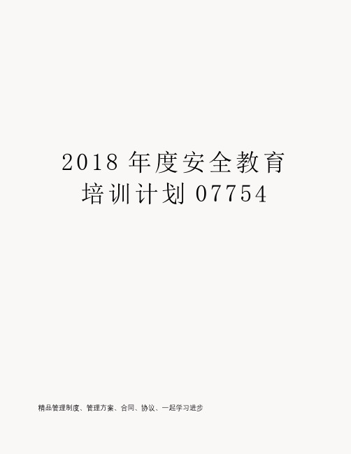 2018年度安全教育培训计划07754